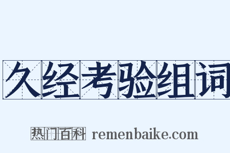 久经考验组词是什么意思的图片